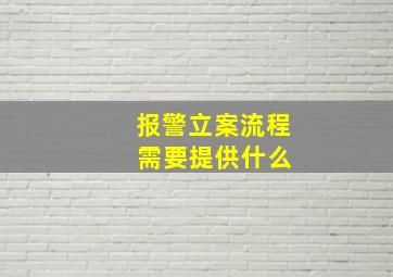 报警立案流程 需要提供什么